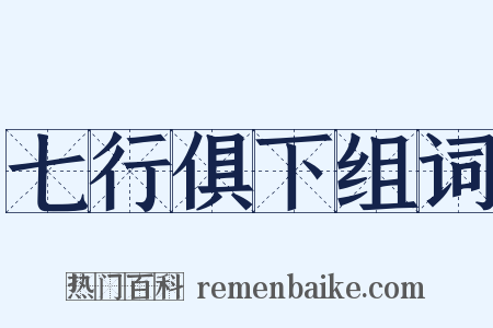 七行俱下组词是什么意思的图片